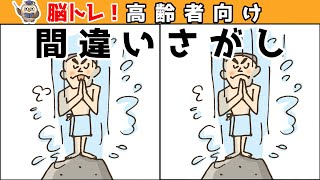 【間違い探しクイズ】難しいけど面白い！3つの間違いを探そう【找出不同之处 】【Find the difference 】【ค้นหาความแตกต่าง 】【अंतर पाता करें 】