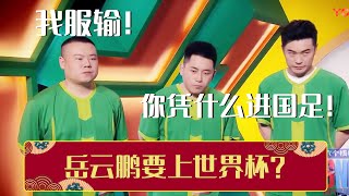 😠岳云鹏去卡塔尔世界杯了？！《岳云鹏要上世界杯？》| 德云社相声大全 | #郭德纲 #于谦 #岳云鹏 #张鹤伦#高峰 #栾云平 #孟鹤堂 大收录，助眠相声