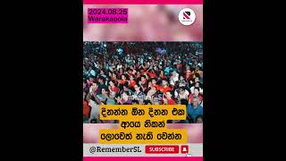 දිනන එක දිනන්න ඕන ලොවෙත් නැති වෙන්න #viral #trending #npp #jvp @Remember_SL