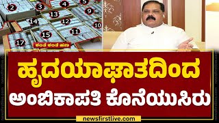 Bengaluru : ಐಟಿ ದಾಳಿ ಬಳಿಕ ಅನಾರೋಗ್ಯಕ್ಕೆ ತುತ್ತಾಗಿದ್ದ R Ambikapathy..| Manipal Hospital | Newsfirst