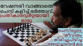 കേരളത്തിലെ ചെസ് ഗ്രാമത്തിലെ സൂപ്പര്‍ കളിക്കാര്‍ #ChessTricks #Malayalam