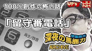 【伊集院光】100%創作の怖い話「留守番電話」