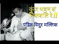 कुंज भवन सँ निकसलि रे पंडित विदुर मल्लिक जी विद्यापति गीत music viralvideo dhrupad विद्यापति