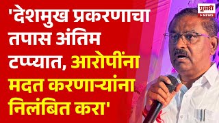 Pudhari News | 'देशमुख प्रकरणाचा तपास अंतिम टप्प्यात, आरोपींना मदत करणाऱ्यांना निलंबित करा' - धस