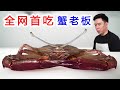 全网首吃“蟹老板”，眼睛跟天线一样，做蟹肉煲真是一绝【小文哥吃吃吃】