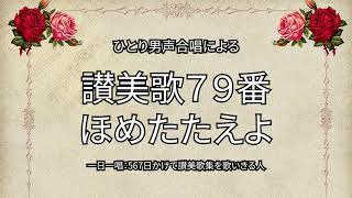 讃美歌79番「ほめたたえよ」（246/567）