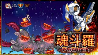 【Wii】魂斗羅ReBirth　ハードモードクリア