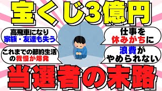 【ガルちゃん有益】宝くじで３億円当たった人の末路