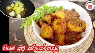 කන්නම  ඕන නියම අල කරියක් මේකනම් 👍|potato curry |ala kariya💗my easy kitchen 💗