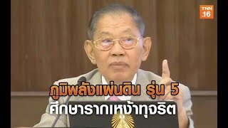 ภูมิพลังแผ่นดิน รุ่น 5 ศึกษารากเหง้าทุจริตสู่ทางออกปัญหา | 4 ก.ย.62 | TNN  ข่าวเช้า