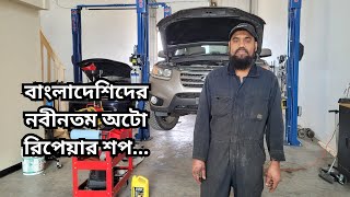 বাংলাদেশিদের নবীনতম অটো রিপেয়ার শপ! Local Bangladeshi business