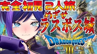 【DQ３】完全初見2人旅！ラスボスを目指したい！【VTuber】