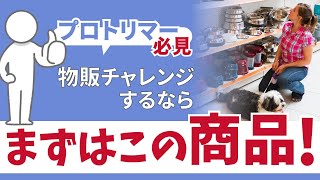 【トリミングサロン必見】物販チャレンジするならこの商品!!!