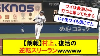 【朗報】村上、復活の逆転スリーランｗｗｗｗｗｗｗ【反応集】【2chスレ】【1分動画】