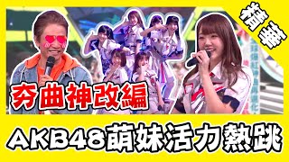 @AKB48TeamTP改編南韓女團夯曲《Bboom Bboom》！青春活力竟被憲哥虧老妹？｜綜藝大熱門