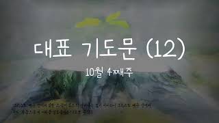 대표기도문(12) 10월 넷째주  - 그루터기신앙/대표기도문 모음//주일 대표기도문/예배기도/대표기도문예시