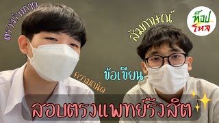 สาระโหล Ep.1: เจาะลึกสอบตรงแพทย์รังสิต-ความถนัด-การสัมภาษณ์