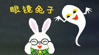 《眼镜兔子》EP550 | 睡前故事 | 童話故事 | 儿童故事 | 晚安故事 | 中文绘本故事 | Chinese Fairy Tales - ReadForKids亲子阅读