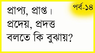 প্রাপ্য, প্রাপ্ত, প্রদেয়, ও প্রদত্ত হিসাব বলতে কি বুঝায়? Accounting tutorial in bangla