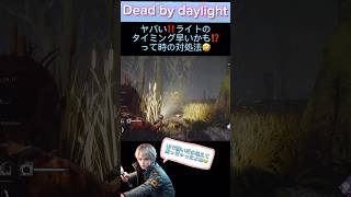 【dbd】【ライト救助】ヤバい‼️ライトのタイミング早いかも⁉️って時の対処法🤣 #dbdshorts #ライト救助 #dbd #デッドバイデイライト #ゲーム実況