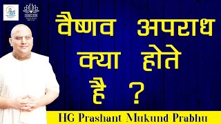 वैष्णव अपराध क्या होते है ? | HG Prashant Mukund Prabhu | ISKCON Dwarka