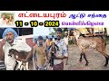 11 / 10 / 2024 / எட்டையபுரம் ஆட்டு சந்தை / வெள்ளிக்கிழமை / செம்மறி & கொடி ஆடு / @tamilvivasayi