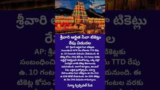 #tirumala #tirupati #sss శ్రీవారి ఆర్జిత సేవా టికెట్లు రేపు విడుదల