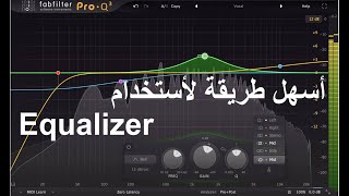 تحسين جودة الصوت بالأيكولايزر | PRO Q3