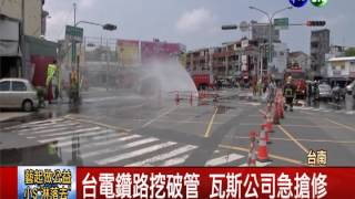 台電鑽破瓦斯管 瞬間噴洩3米高