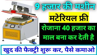 Business ideas, Business idea 2022, Small business ideas, Small Machine, Slipper making Machine