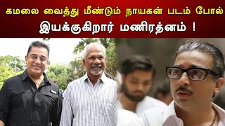 கமலை வைத்து மீண்டும் நாயகன் படம் போல் இயக்குகிறார் மணிரத்னம் ! | Kamal haasan | Riota Media