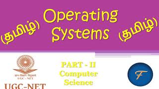 UGC NET EXAM : PART II (CS) - OPERATING SYSTEMS frequently asked MCQs (தமிழ்)