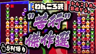 【不定形の神】 わんころ苦行傑作集！ 【ぷよぷよeスポーツ】