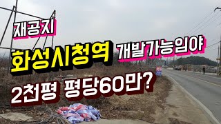 #법원경매#화성시토지#토지경매 화성시청역 근처 개발가능토지 2천평 60만원씩??