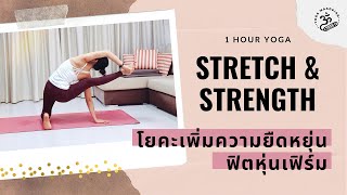 โยคะเพิ่มความยืดหยุ่น ฟิตหุ่นเฟิร์ม | Stretch \u0026 Strength