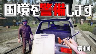 逃げる犯人を新車で追い回したりもする国境警備ゲーム「Contraband Police」実況【第3回】