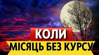 Місяць без курсу, ЖОВТЕНЬ 2022: у чому прихована неприємність?