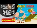 සෙන්පති අඩවිය කතා මාලාව I Senpathi Adawiya I Sinhala Dubbed I Episode 03