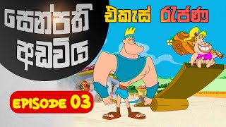 සෙන්පති අඩවිය කතා මාලාව I Senpathi Adawiya I Sinhala Dubbed I Episode 03