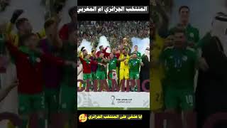 المنتخب الجزائري ضد المنتخب المغربي
