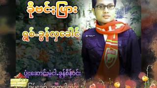 ခိုဗင္​းျဖား | ခြန္​လွ​ေခါင္​