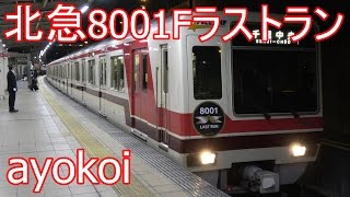 さよなら北大阪急行8000形8001F LAST RUN ヘッドマーク