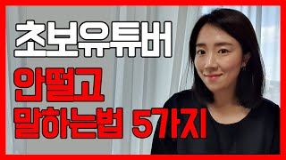 초보 유튜버를 위한 카메라보고 말 잘하는 방법 5가지 꿀팁 공개 [하루10분유튜브]