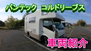 『バンテック　コルドリーブス　車両紹介』