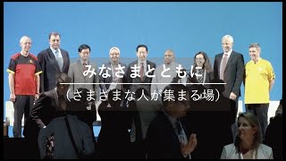 【特別映像シリーズ：Miraikanストーリー ともにつくる挑戦】６　みなさまとともに （さまざまな人が集まる場）