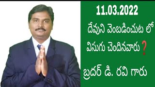 Epi-106,అంశం: దేవుని వెంబడించుట లో విసుగు చెందినవారు?message by.D. Ravi COC H. junction Bapulapadu