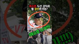 솔직히 이승엽이 잘못한 건 없지않나