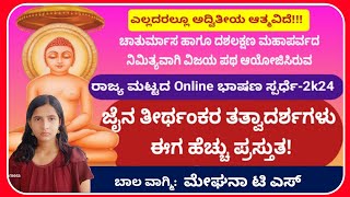 ಜೈನ ತೀರ್ಥಂಕರರ ತತ್ವಾದರ್ಶಗಳು ಈಗ ಹೆಚ್ಚು ಪ್ರಸ್ತುತ- ಮೇಘನಾ ಟಿ ಎಸ್