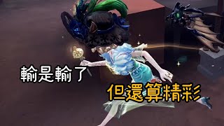 [第五人格:粉絲投稿] 還算精彩 只是“給的”略多 #第五人格 #identityv