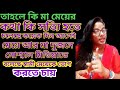 মা মেয়ে এই ভোগ করার কথা বলে সোশ্যাল মিডিয়াতে মুখ দেখায় কি করে আর বাপ ও ব্যবস্থা নেয় না